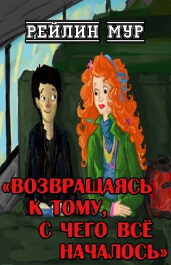 Возвращаясь к тому, с чего всё началось - Мур Рейлин