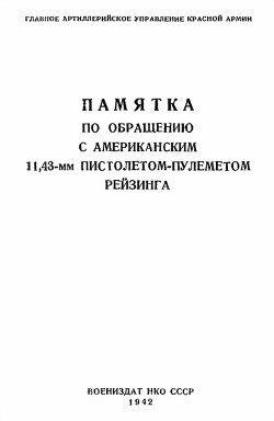 Памятка по обращению с американским 11,43-мм пистолетом-пулеметом Рейзинга — Автор Неизвестен