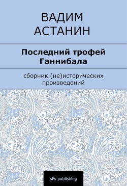 Последний трофей Ганнибала - Астанин Вадим