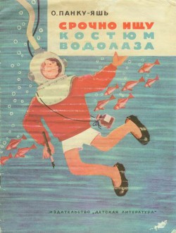 Срочно ищу костюм водолаза - Панку-Яшь Октав