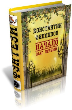 Начало. Шаг первый (СИ) - Филиппов Константин Юрьевич