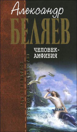 А.Беляев. Собрание сочинений том 1 - Беляев Александр Романович