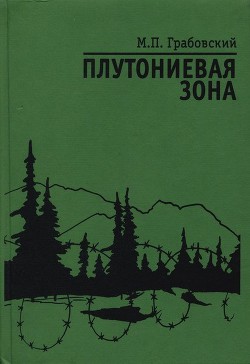 Плутониевая зона — Грабовский Михаил Павлович