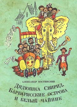 Дядюшка Свирид, Барбарисские острова и белый чайник - Костинский Александр Михайлович