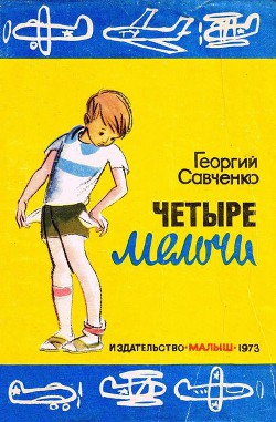 Четыре мелочи - Савченко Георгий