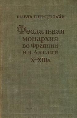 Феодальная монархия во Франции и в Англии X–XIII веков - Пти-Дютайи Шарль