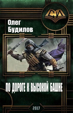 По дороге к высокой башне (СИ) - Будилов Олег Юрьевич