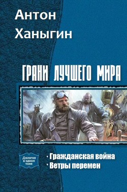 Грани лучшего мира. Дилогия (СИ) - Ханыгин Антон Юрьевич