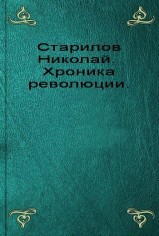 Хроника революции - Старилов Николай Иванович