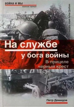 На службе у бога войны. В прицеле черный крест — Демидов Пётр Михайлович