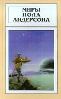 Миры Пола Андерсона. Том 22. Сломанный клинок. Дети морского царя - Андерсон Пол Уильям