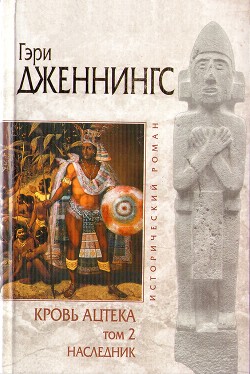 Кровь ацтека. Том 2. Наследник - Дженнингс Гэри