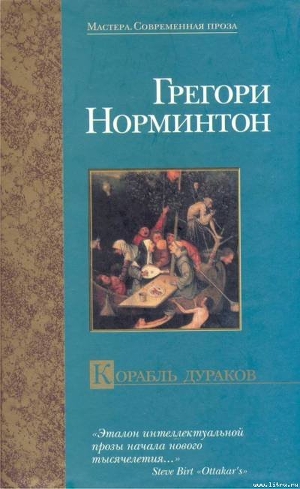 Корабль дураков — Норминтон Грегори