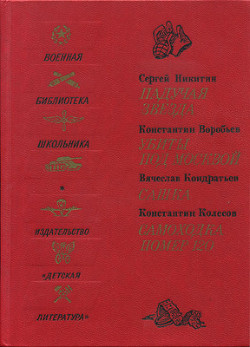 Самоходка номер 120 (сборник) - Колесов Константин Павлович