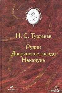 Рудин - Тургенев Иван Сергеевич