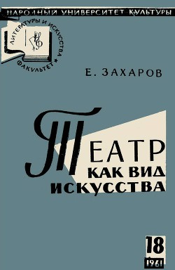 Театр как вид искусства — Захаров Ефим Захарович