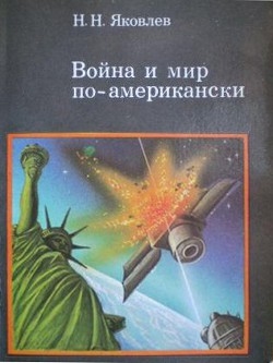 Война и мир по-американски: традиции милитаризма в США - Яковлев Николай Николаевич