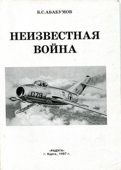 Неизвестная война. В небе Северной Кореи - Абакумов Борис Сергеевич