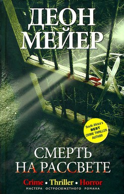 Смерть на рассвете — Мейер Деон