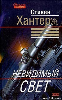 Невидимый свет - Хантер Стивен