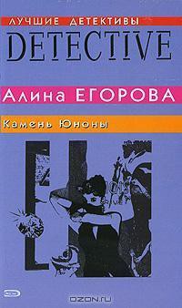 Камень Юноны - Егорова Алина