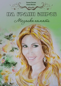  На грани миров (Мозаика памяти) (СИ) - Житняк Елена Владимировна