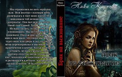 Брак на выживание(СИ) - Карпова Ника
