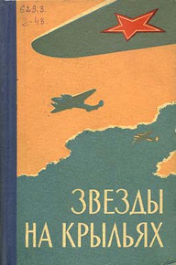 Звезды на крыльях (сборник) - Коллектив авторов