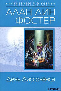 День Диссонанса — Фостер Алан Дин