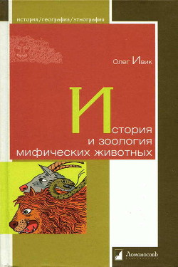 История и зоология мифических животных - Ивик Олег