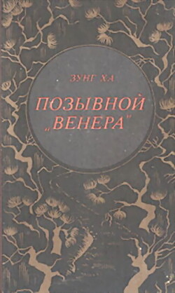 Позывной Венера — Ха Зунг