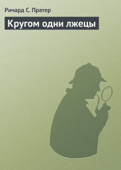 Кругом одни лжецы - Пратер Ричард Скотт