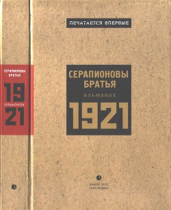 Серапионовы братья. 1921: альманах - Познер Владимир Соломонович