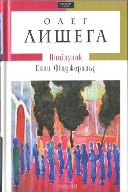 Поцілунок Елли Фіцджеральд — Лишега Олег