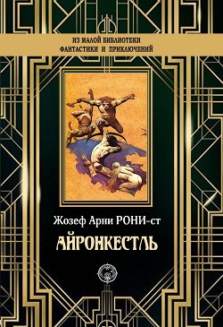 Озеро белых лилий - Рони-старший Жозеф Анри