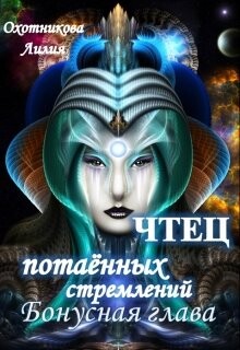 Чтец потаённых стремлений. Бонус (СИ) - Охотникова Лилия