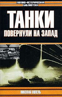 Танки повернули на запад — Попель Николай Кириллович