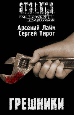 Грешники (СИ) - Лайм Арсений Trex