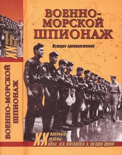 Военно-морской шпионаж. История противостояния - Шелдон-Дюпле Александр