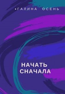 Начать сначала (СИ) - Осень Галина