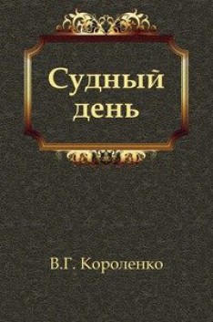 Судный день - Короленко Владимир Галактионович