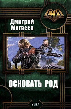 Основать род (СИ) — Матвеев Дмитрий Николаевич