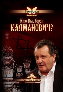 Кто Вы, барон Калманович? — Маори Рене