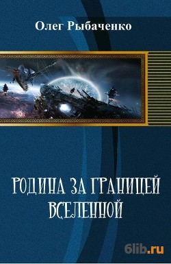 Родина за границей вселенной - Рыбаченко Олег Павлович