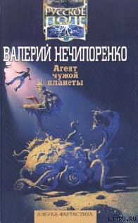 Агент чужой планеты - Нечипоренко Валерий