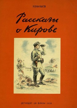 Рассказы о Кирове - Быльев Николай Михайлович