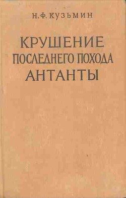 Крушение последнего похода Антанты - Кузьмин Николай Федорович