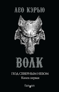 Под северным небом. Книга 1. Волк - Кэрью Лео