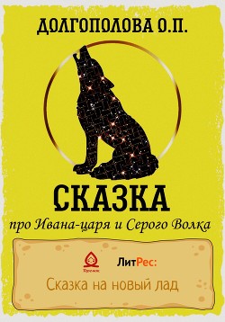 Сказка про Ивана-царя и Серого волка - Долгополова Оксана