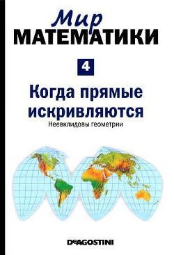 Мир математики. т.4. Когда прямые искривляются. Неевклидовы геометрии - Гомес Жуан